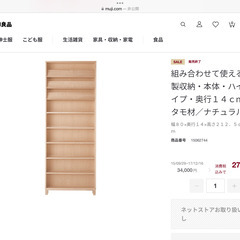 無印良品　組み合わせて使える木製収納　薄型の画像