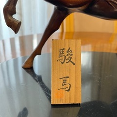 高岡銅器　『駿馬』　ブロンズ製 2026年干支　縁起物の伝統工芸品の画像