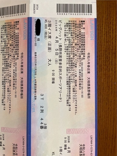 【交渉中】令和八年　春巡業　大相撲長野場所　3階席チケット　4枚連番（バラ売り可）