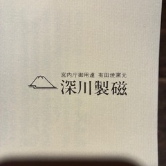 有田焼窯元　 深川製磁　六角器　5個セット　未使用品 の画像