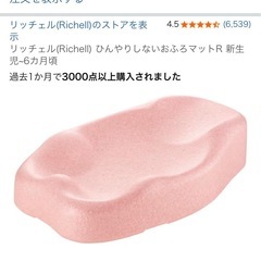 リッチェル(Richell) ひんやりしないおふろマットR 新生児~6カ月頃の画像