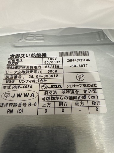 【2025年製・未使用】クリナップ ビルトイン食洗機 ZWPP45R21LDS（リンナイ製）