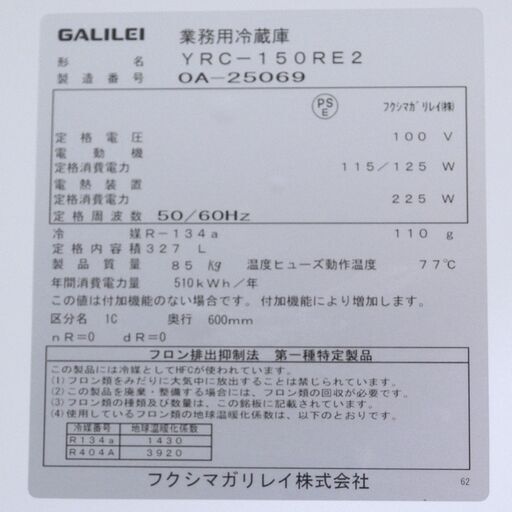 コールドテーブル　冷蔵　フクシマガリレイ　YRC-150RE2　リユース品　価格　110,000円