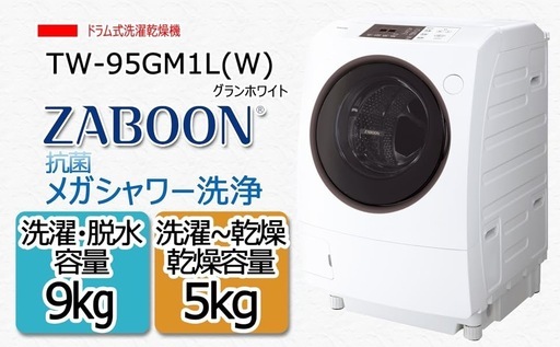 21年製 東芝 ドラム式洗濯乾燥機 ZABOON TW-95GM1L