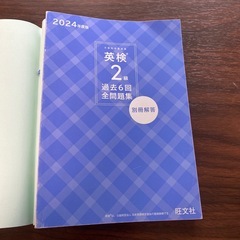 未使用　英検２級 過去問 ２０２４年度版の画像