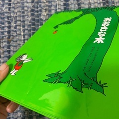 絵本　おおきな木の画像