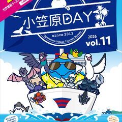 年に一度の小笠原ファンの祭典『小笠原DAYvol.11』開…