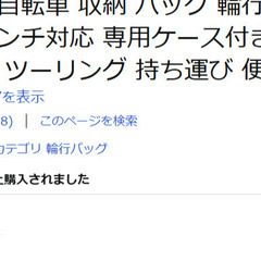 買ってから一切使わなかった折り畳み自転車と収納バッグ売ります。の画像