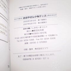 すぐできる!お店やさん小物グッズ工作カタログ: 100倍楽しむ本の画像