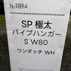 新品未開封　パイプハンガー　定価5000円の画像