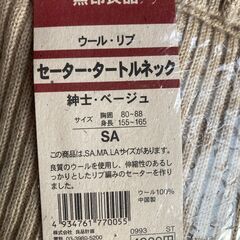【手渡し限定】未使用品　無印良品　セーター　タートルネック　ウール　リブ　ベージュ　ＳＡサイズの画像