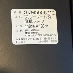 【新品未使用】肌かけ布団の画像