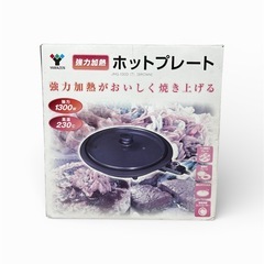 山善 ホットプレート 1300W 強力加熱 ガラス蓋付き 動作確認済の画像