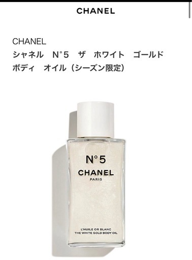 未開封CHANEL N°5 ザ ホワイト ゴールド ボディ オイル