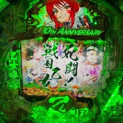 戦国乙女10th anniversary実機の画像