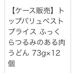 【半額以下!! ワンコイン✨】トップバリュ  肉うどん12食の画像