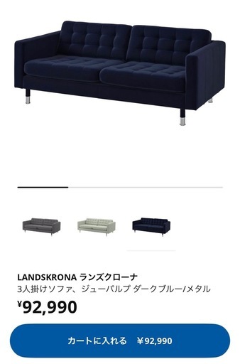 定価9万円　IKEA 3人掛けソファー　