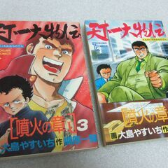 マンが本　天下一大物伝 / 大島やすいち　梶原一騎 / 全６巻　　徳間書店の画像