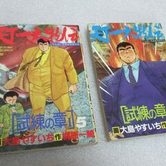 マンが本　天下一大物伝 / 大島やすいち　梶原一騎 / 全６巻　　徳間書店の画像