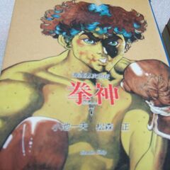 ボクシング漫画　拳神　 海渡勇次郎伝　/ 小池一夫・松森正 / 全21巻の画像