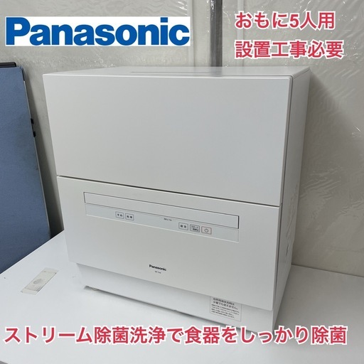 R303 ☀️ ジモティー限定特別価格！ Panasonic 食器洗い乾燥機 ホワイト NP-TA4 [5人用 /設置工事必要] ⭐ 