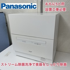 R303 ☀️ ジモティー限定特別価格！ Panasonic 食器洗い乾燥機 ホワイト NP-TA4 [5人用 /設置工事必要] ⭐ 動作確認済 ⭐ クリーニング済の画像