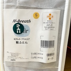 【ニトリ/ほぼ未使用】N-breath プラスエア 敷ふとん シングル 97×198の画像