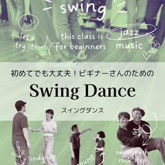 【横浜市中区】スイングダンス初心者｜初めてでも大丈夫！ビギナーさんのためのスイングダンスの画像