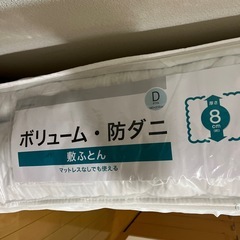 【無料】　ニトリ　敷布団　訳ありの画像