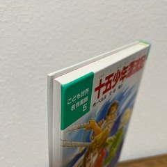児童書　十五少年漂流記の画像