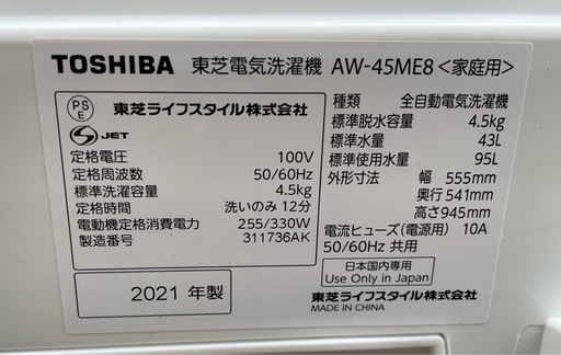 TOSHIBA 東芝 洗濯機 4.5kg AW-45ME8 21年製
