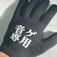 ③音ゲ専用手袋の画像