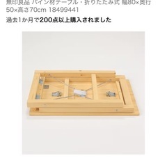 無印良品　パイン材テーブル　折りたたみの画像