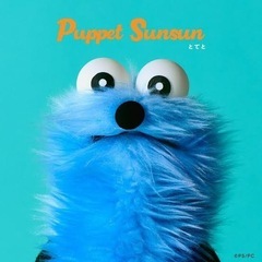 パペットスンスン