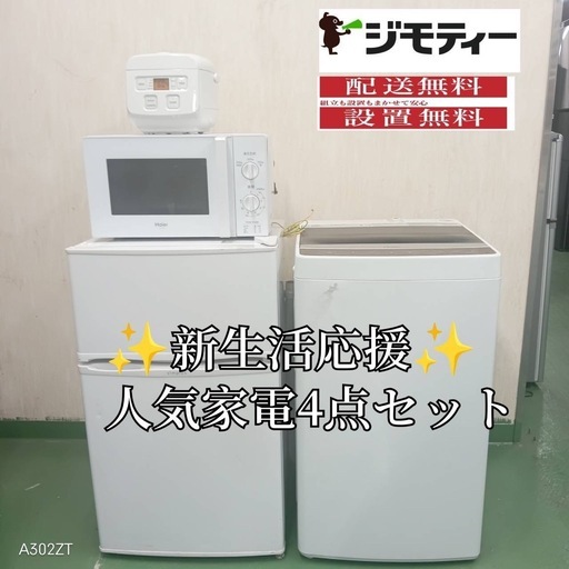 ✫9設置まで対応　新生活応援　学生　社会人　単身赴任　お薦め　冷蔵庫　洗濯機　炊飯器　レンジ　セット