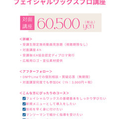 【1Day完結】サロン導入・独立を目指す。フェイシャルワックスプロ養成講座の画像