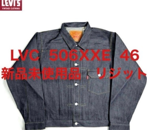 LVC 506XXE デニムジャケット サイズ46 新品 リジット
