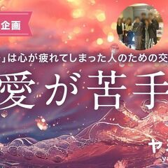 🎀女子会🎀【恋愛が苦手編】心が疲れてしまった人のための交流…