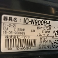 Paloma 都市ガスコンロ IC-N900の画像