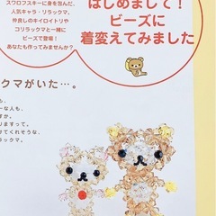 【リラックマ大好きさん必見！】ビーズBOOKとじ込み「リラックマとゆかいな仲間たち」付きの画像
