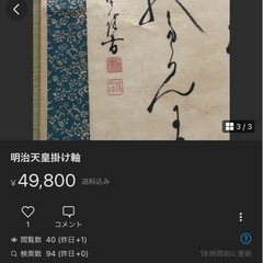 明治天皇掛軸の画像