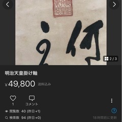 明治天皇掛軸の画像