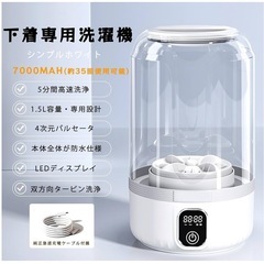 ❤️新品未使用❤️ミニ洗濯機　1.5ℓ✨下着専用洗濯機 【7000mAh 大容量】360°密封構造、双方向タービン洗浄、ブルーライト除菌 静音 省エネ 早洗い ベビー服 靴下 パンツ 一人暮らし マンション 出張 旅行 キャンプ用小型洗濯機 白✨の画像