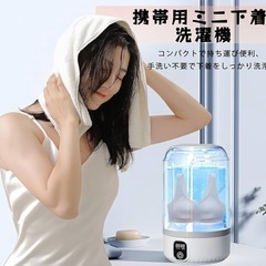 ❤️新品未使用❤️ミニ洗濯機　1.5ℓ✨下着専用洗濯機 【7000mAh 大容量】360°密封構造、双方向タービン洗浄、ブルーライト除菌 静音 省エネ 早洗い ベビー服 靴下 パンツ 一人暮らし マンション 出張 旅行 キャンプ用小型洗濯機 白✨の画像
