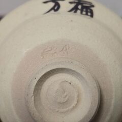 万福 清水焼き おかめ ひょっとこ ぐい呑み おチョコ 酒器 食器 うつわの画像