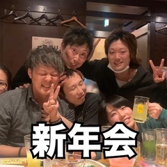 １／１１（日）１８：３０〜横浜で新年会メンバー募集❗️新年一発目‼️