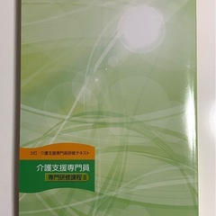 介護支援専門員研修★テキスト★専門研修課程I・II 2冊セットの画像