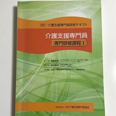 介護支援専門員研修★テキスト★専門研修課程I・II 2冊セットの画像