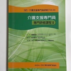 介護支援専門員研修★テキスト★専門研修課程I・II 2冊セットの画像