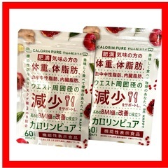 カロリンピュア 60粒 30日分 2袋 機能性表示食品 体重 体脂肪の画像